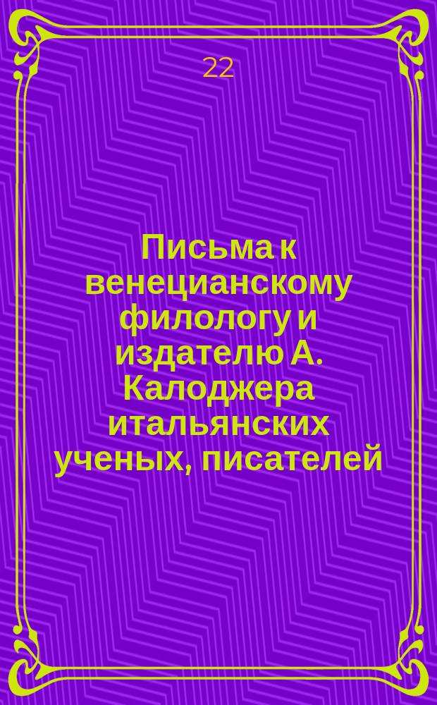 Письма к венецианскому филологу и издателю А. Калоджера итальянских ученых, писателей, издателей. Т. 4 письмо 364 : Письмо к Анджело Калоджера