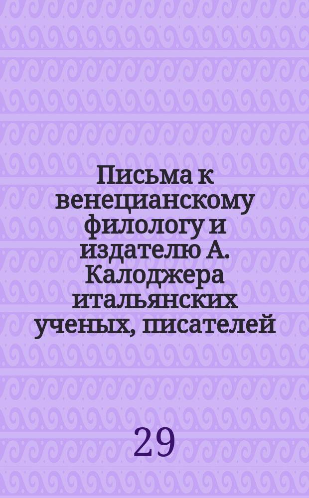 Письма к венецианскому филологу и издателю А. Калоджера итальянских ученых, писателей, издателей. Т. 4 письмо 366 : Письмо к Анджело Калоджера