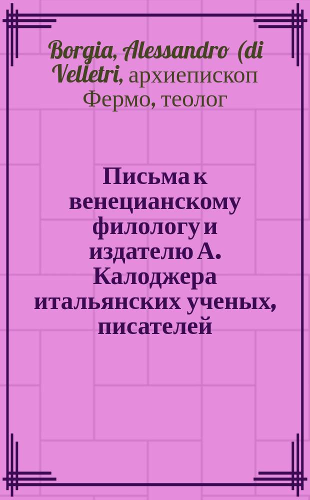 Письма к венецианскому филологу и издателю А. Калоджера итальянских ученых, писателей, издателей. Т. 4 письмо 370 : Письмо к Анджело Калоджера