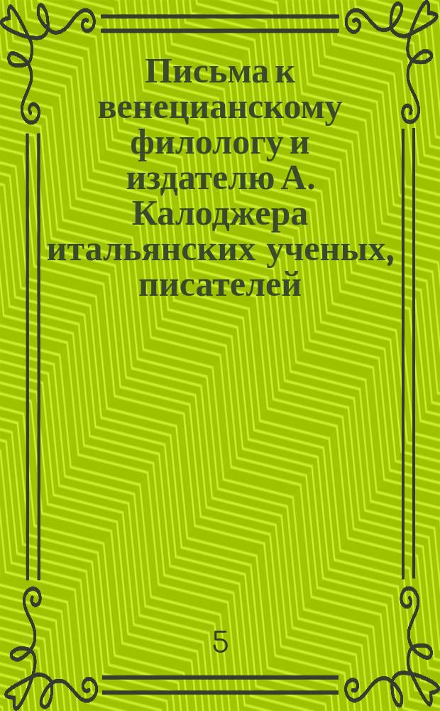 Письма к венецианскому филологу и издателю А. Калоджера итальянских ученых, писателей, издателей. Т. 4 письмо 371 : Письмо к Анджело Калоджера