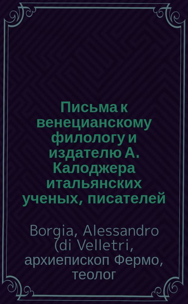 Письма к венецианскому филологу и издателю А. Калоджера итальянских ученых, писателей, издателей. Т. 4 письмо 375 : Письмо к Анджело Калоджера