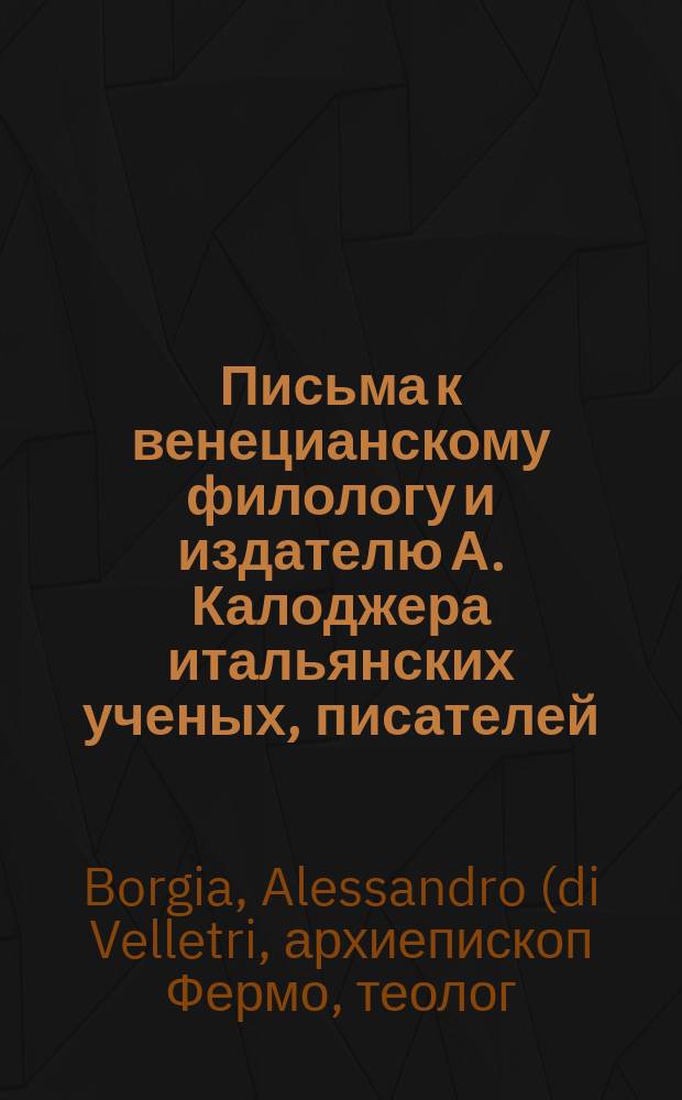 Письма к венецианскому филологу и издателю А. Калоджера итальянских ученых, писателей, издателей. Т. 4 письмо 384 : Письмо к Анджело Калоджера