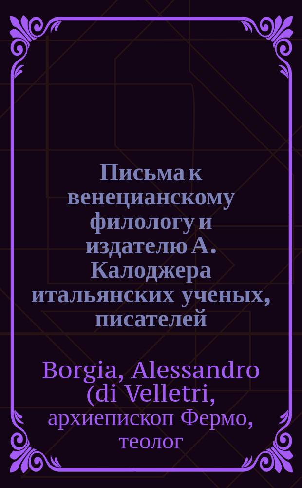 Письма к венецианскому филологу и издателю А. Калоджера итальянских ученых, писателей, издателей. Т. 4 письмо 387 : Письмо к Анджело Калоджера