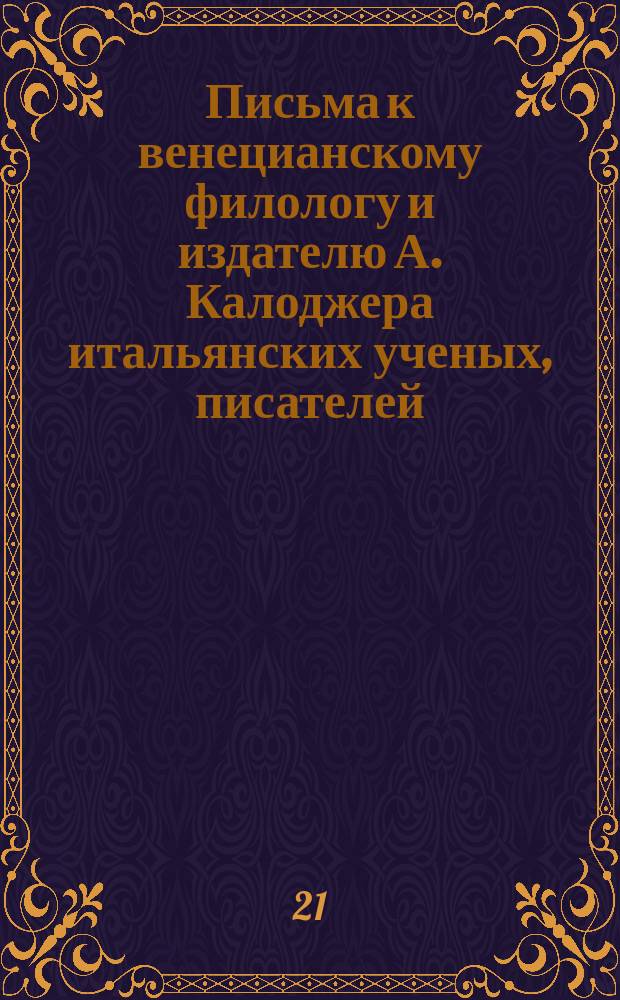 Письма к венецианскому филологу и издателю А. Калоджера итальянских ученых, писателей, издателей. Т. 4 письмо 388 : Письмо к Анджело Калоджера