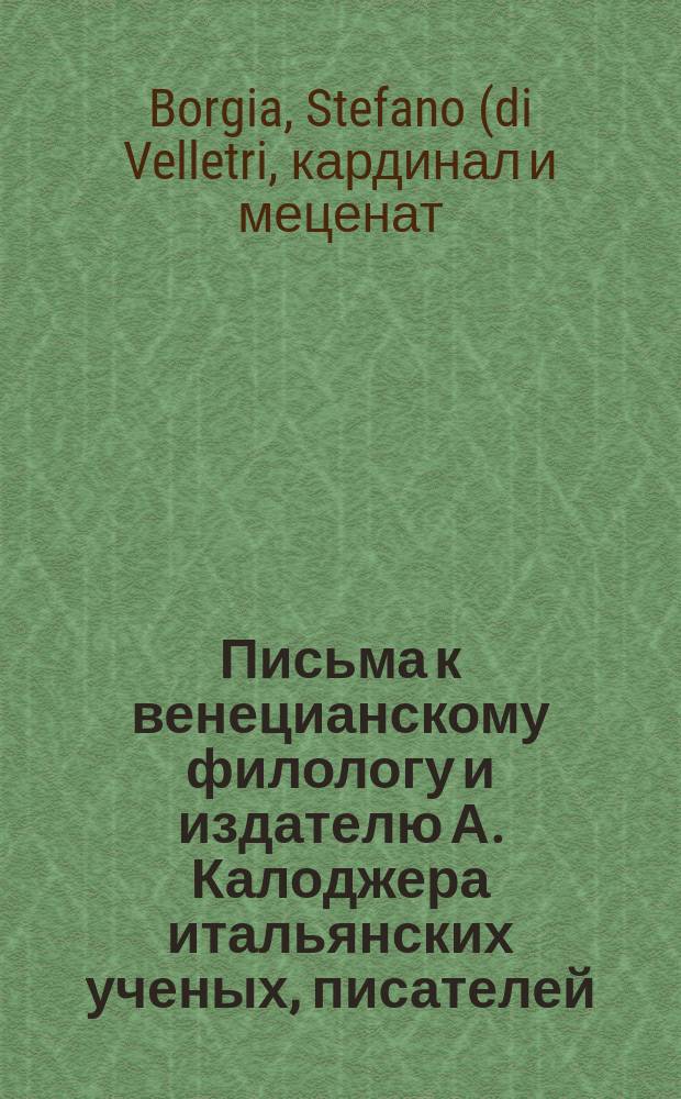 Письма к венецианскому филологу и издателю А. Калоджера итальянских ученых, писателей, издателей. Т. 4 письмо 391 : Письмо к Анджело Калоджера