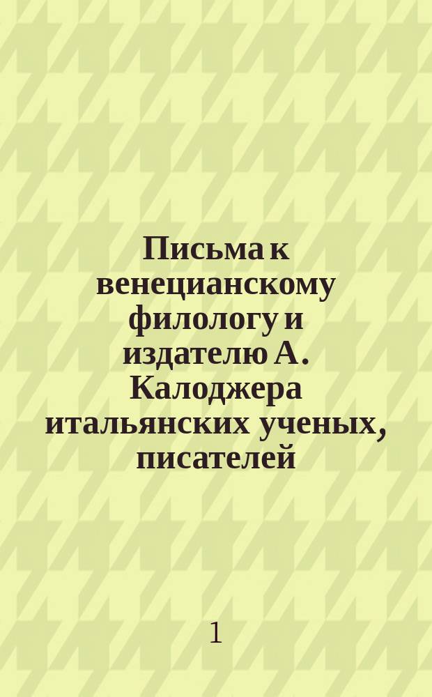 Письма к венецианскому филологу и издателю А. Калоджера итальянских ученых, писателей, издателей. Т. 4 письмо 392 : Письмо к Анджело Калоджера