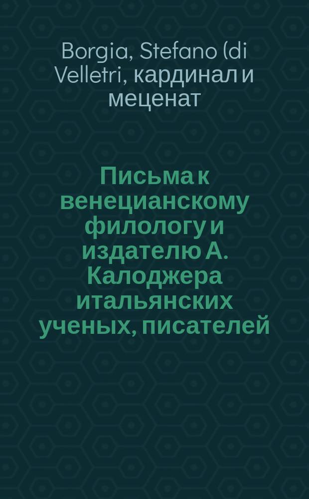 Письма к венецианскому филологу и издателю А. Калоджера итальянских ученых, писателей, издателей. Т. 4 письмо 394 : Письмо к Анджело Калоджера