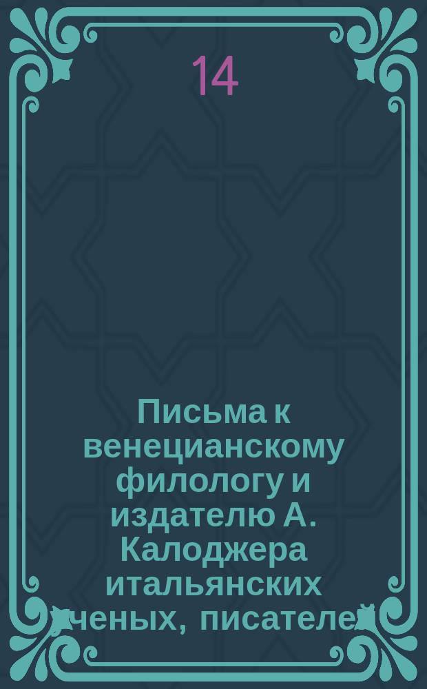 Письма к венецианскому филологу и издателю А. Калоджера итальянских ученых, писателей, издателей. Т. 4 письмо 395 : Письмо к Анджело Калоджера