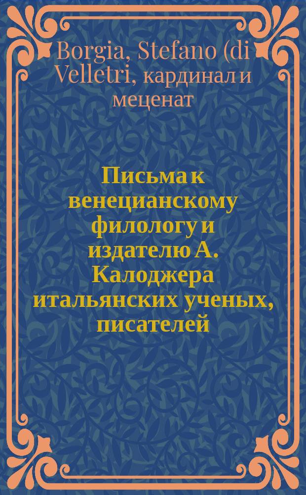 Письма к венецианскому филологу и издателю А. Калоджера итальянских ученых, писателей, издателей. Т. 4 письмо 396 : Письмо к Анджело Калоджера