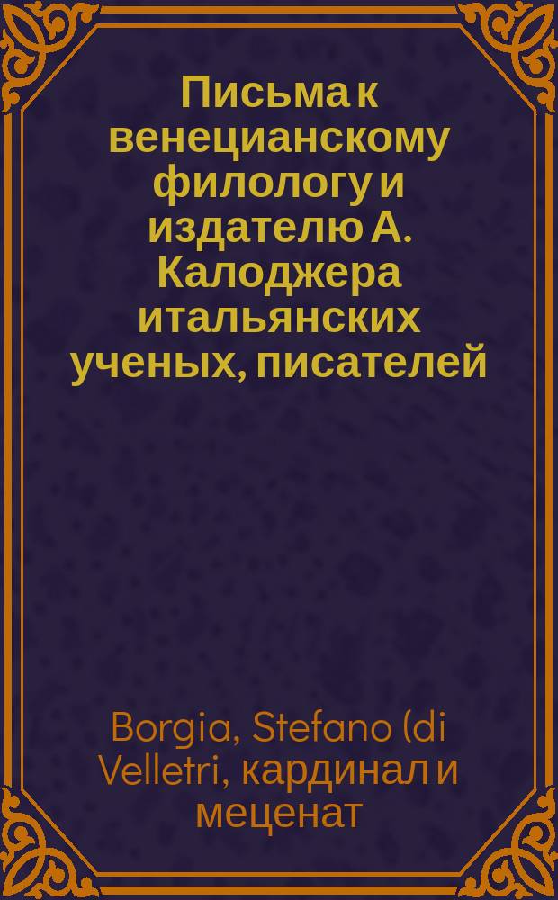 Письма к венецианскому филологу и издателю А. Калоджера итальянских ученых, писателей, издателей. Т. 4 письмо 404 : Письмо к Анджело Калоджера