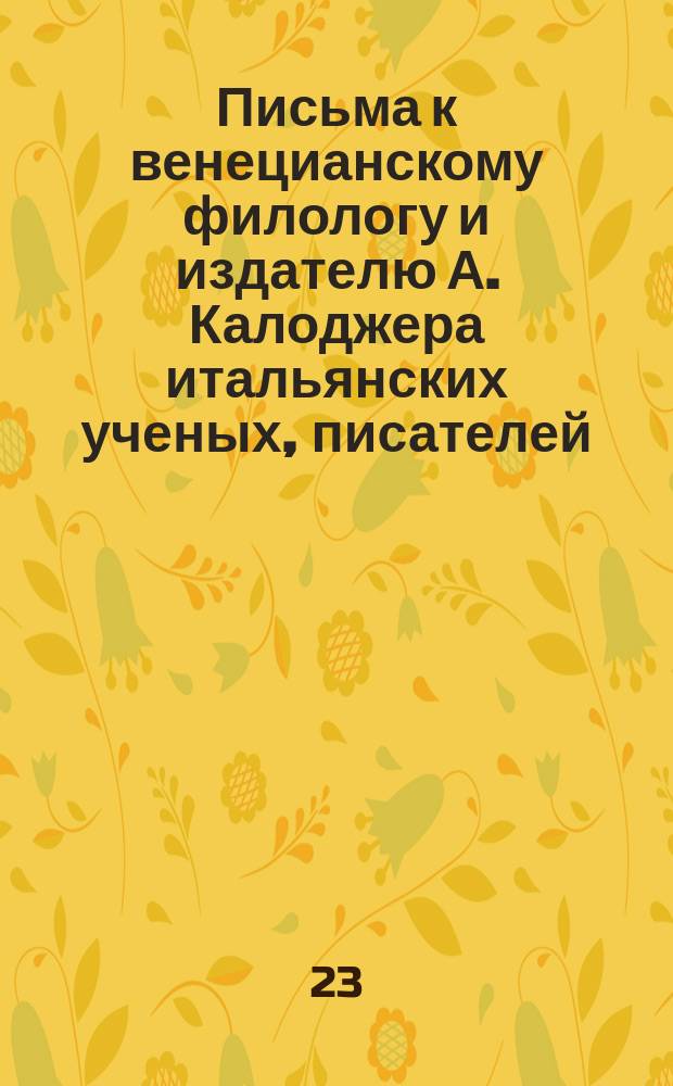 Письма к венецианскому филологу и издателю А. Калоджера итальянских ученых, писателей, издателей. Т. 4 письмо 406 : Письмо к Анджело Калоджера