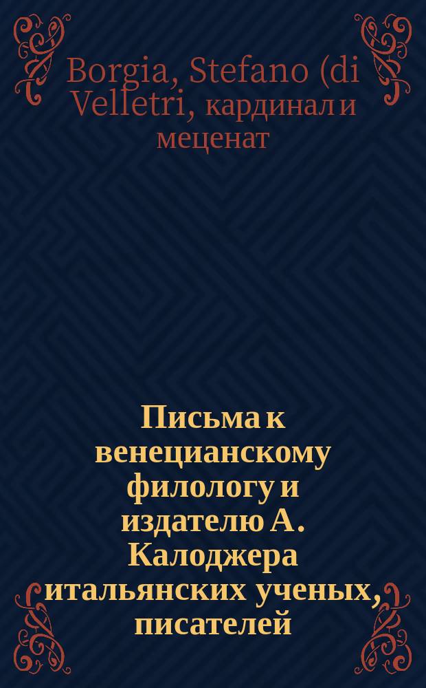 Письма к венецианскому филологу и издателю А. Калоджера итальянских ученых, писателей, издателей. Т. 4 письмо 407 : Письмо к Анджело Калоджера