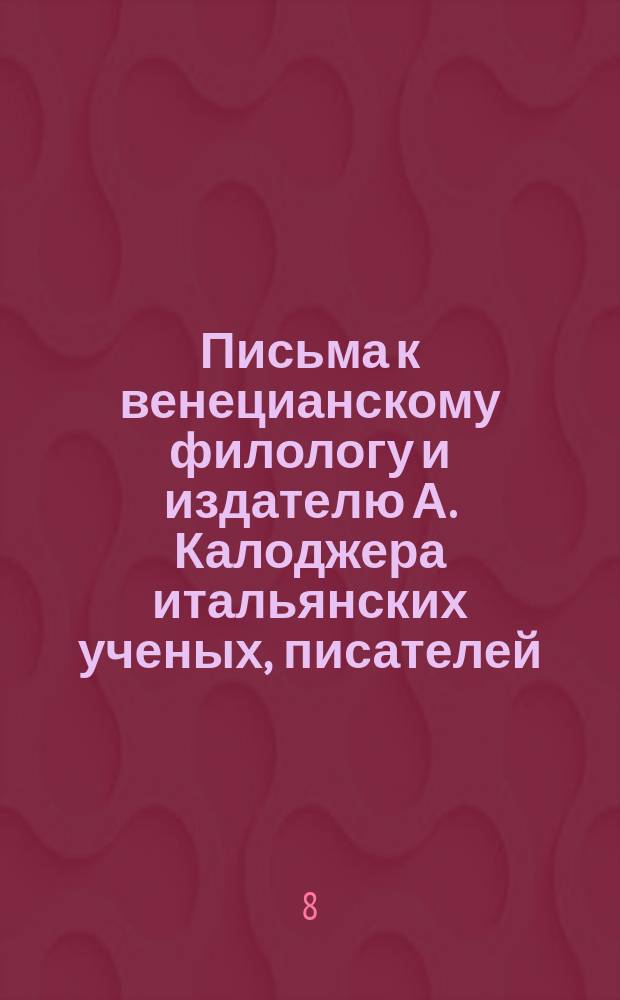 Письма к венецианскому филологу и издателю А. Калоджера итальянских ученых, писателей, издателей. Т. 4 письмо 414 : Письмо к Анджело Калоджера