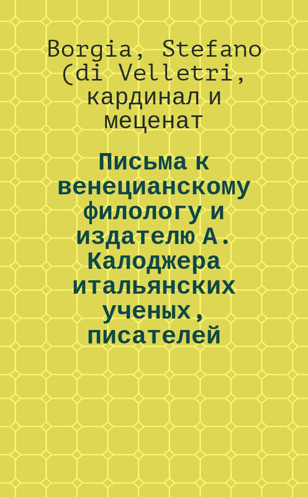 Письма к венецианскому филологу и издателю А. Калоджера итальянских ученых, писателей, издателей. Т. 4 письмо 417 : Письмо к Анджело Калоджера