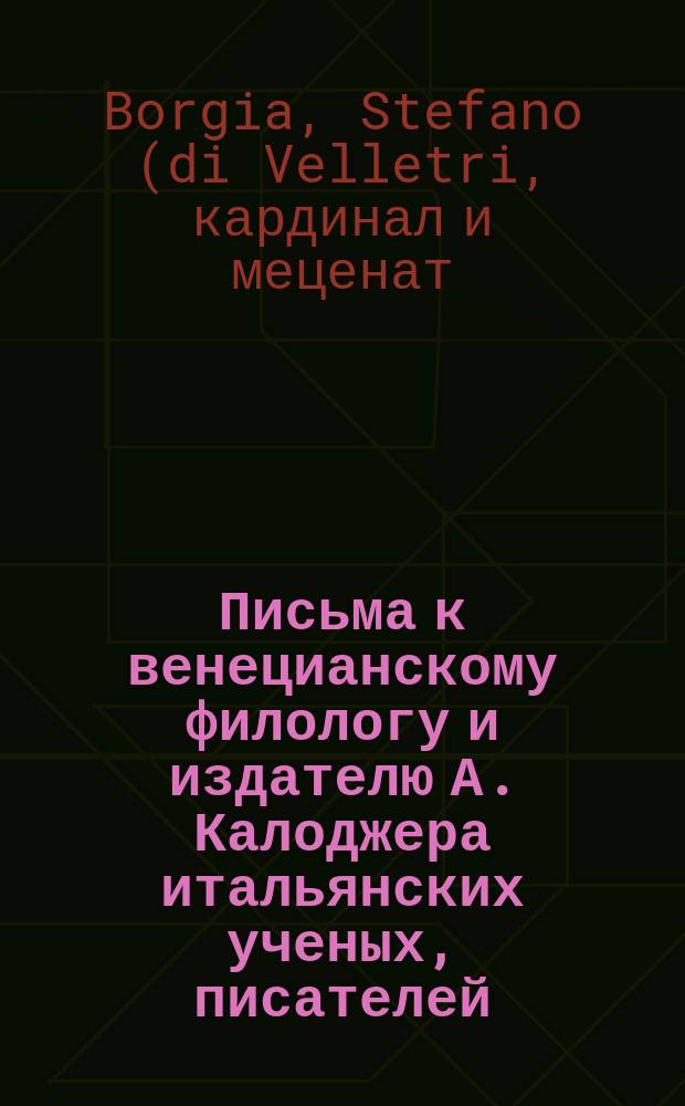 Письма к венецианскому филологу и издателю А. Калоджера итальянских ученых, писателей, издателей. Т. 4 письмо 420 : Письмо к Анджело Калоджера