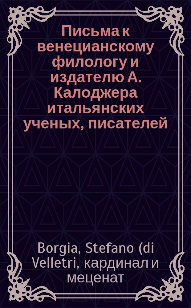 Письма к венецианскому филологу и издателю А. Калоджера итальянских ученых, писателей, издателей. Т. 4 письмо 421 : Письмо к Анджело Калоджера