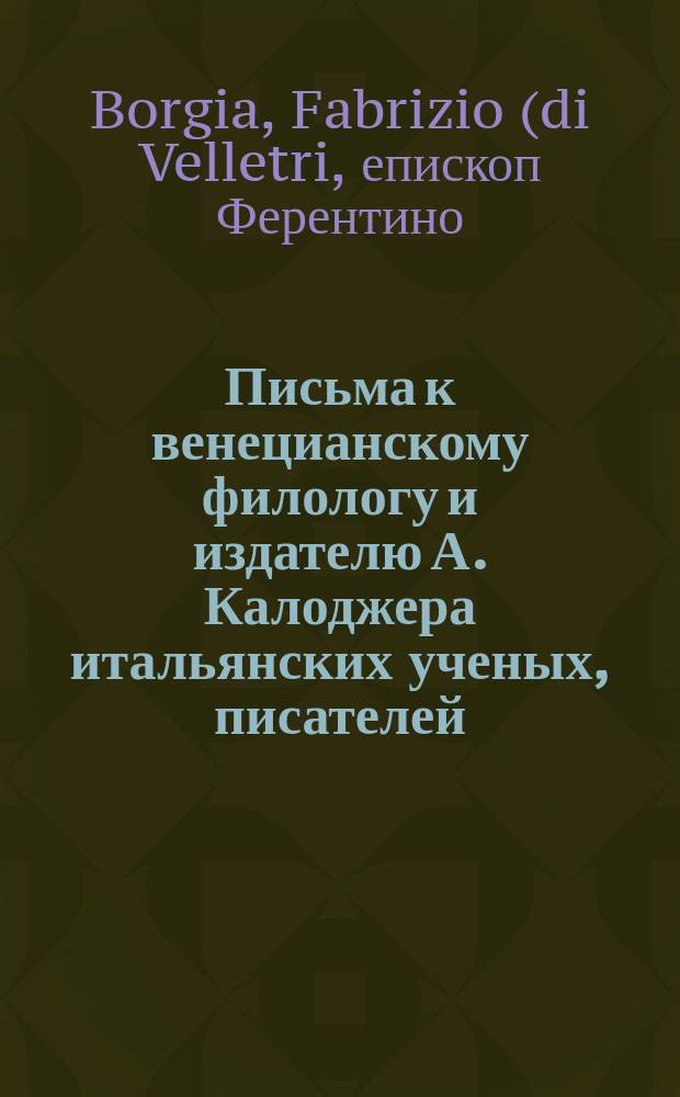 Письма к венецианскому филологу и издателю А. Калоджера итальянских ученых, писателей, издателей. Т. 4 письмо 435 : Письмо к Анджело Калоджера