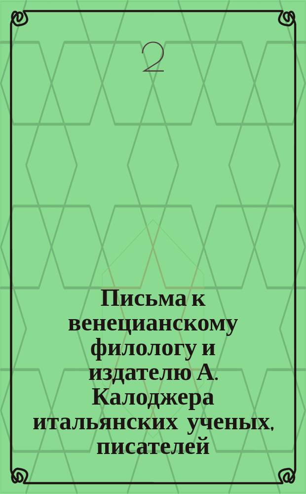 Письма к венецианскому филологу и издателю А. Калоджера итальянских ученых, писателей, издателей. Т. 4 письмо 436 : Письмо к Анджело Калоджера