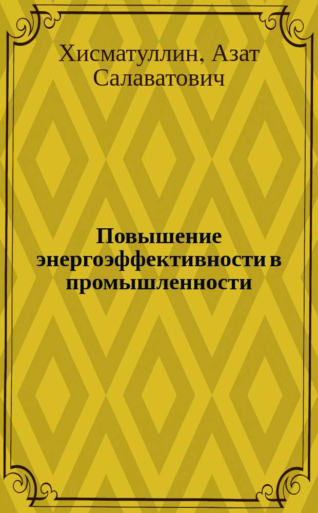Повышение энергоэффективности в промышленности : учебное пособие