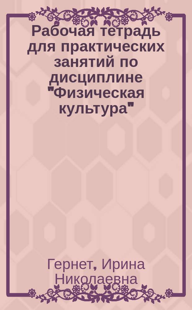 Рабочая тетрадь для практических занятий по дисциплине "Физическая культура" : учебное пособие