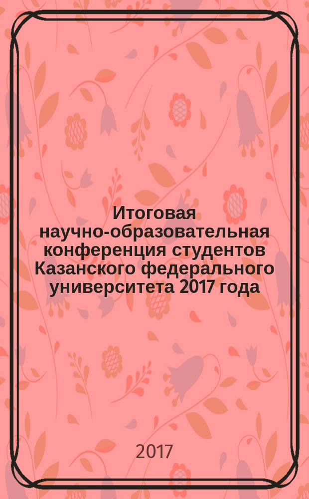 Итоговая научно-образовательная конференция студентов Казанского федерального университета 2017 года : сборник статей [в 6 т.]. Т. 2