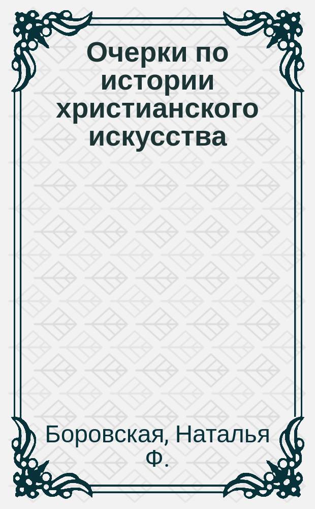 Очерки по истории христианского искусства