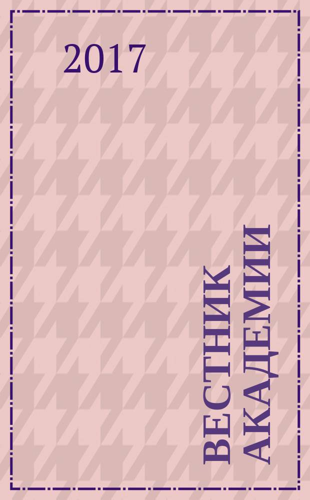 Вестник Академии : Науч.-практ. журн. 2017, № 3 (59)