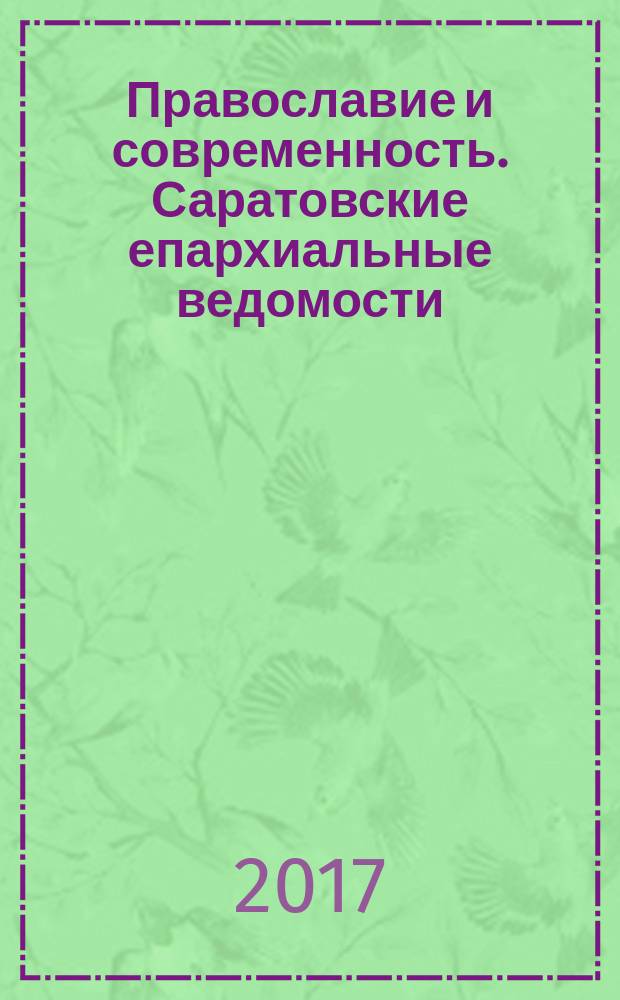 Православие и современность. Саратовские епархиальные ведомости : православный журнал. № 41 (57)