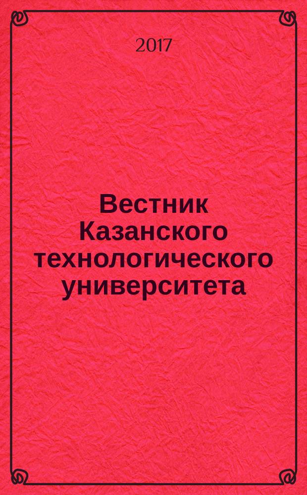 Вестник Казанского технологического университета (Вестник технологического университета). Т. 20, № 1
