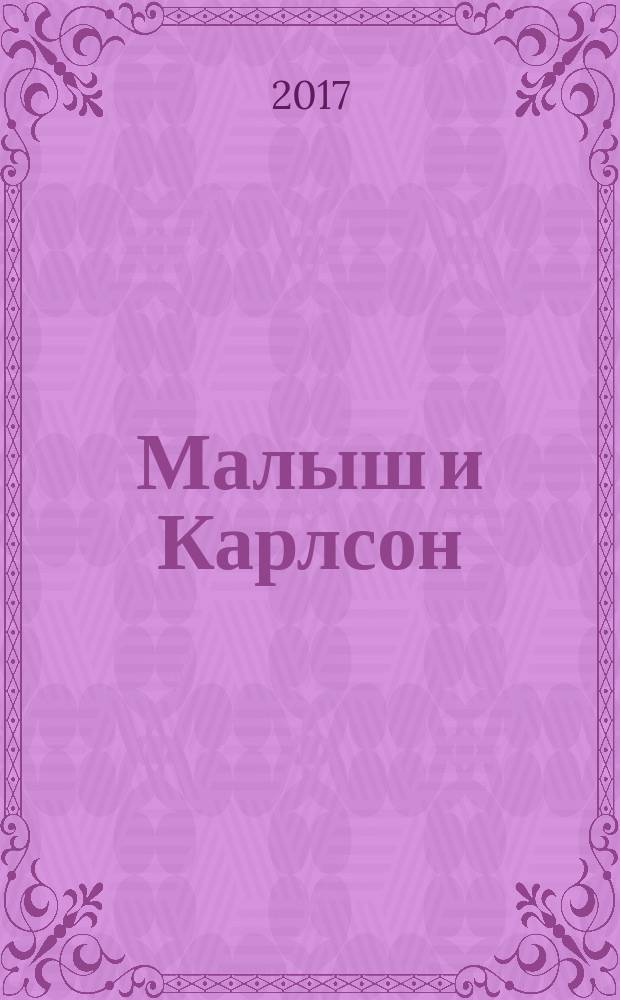 Малыш и Карлсон : наклей и раскрась : 16 цветных наклеек : для чтения взрослыми детям : 0+
