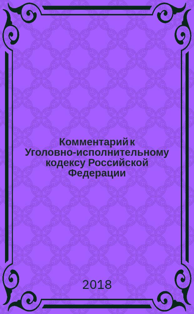 Комментарий к Уголовно-исполнительному кодексу Российской Федерации
