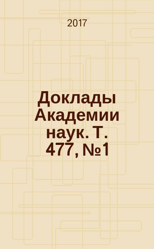 Доклады Академии наук. Т. 477, № 1