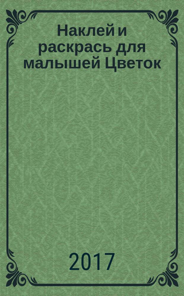 Наклей и раскрась для малышей [Цветок] : для детей младшего возраста : 0+