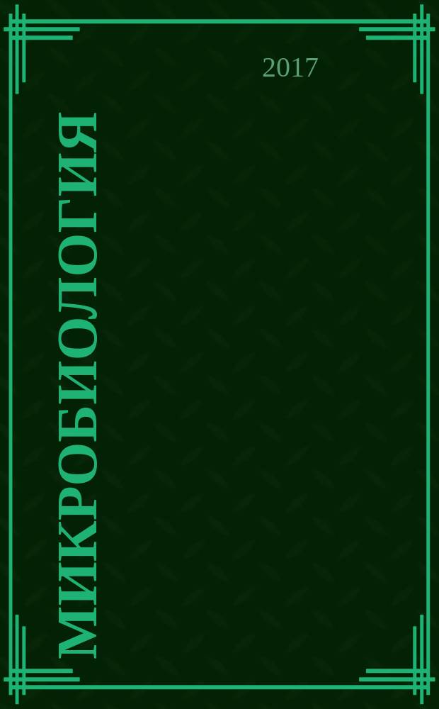 Микробиология : Журн. общей с.-х. и пром. микробиологии. Т. 86, № 6