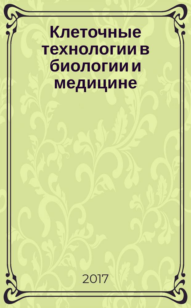 Клеточные технологии в биологии и медицине : научный журнал. 2017, № 4