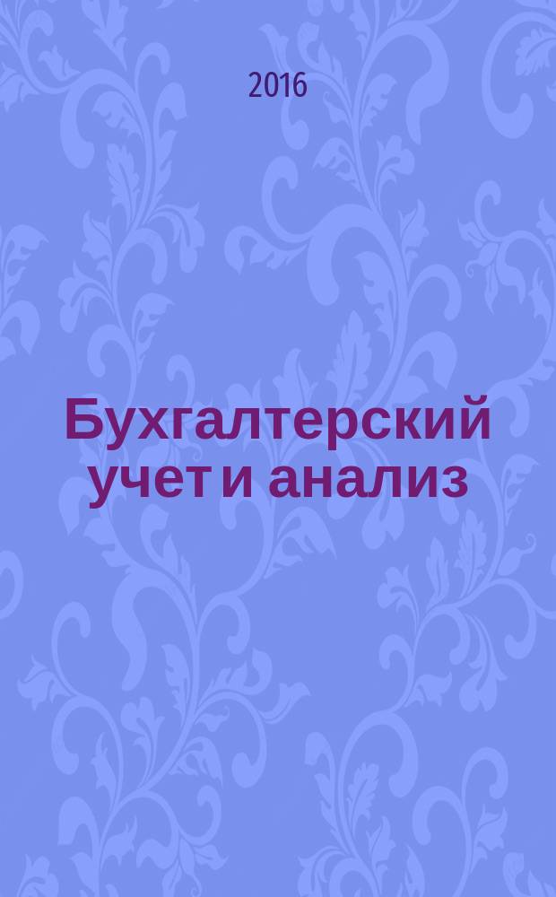 Бухгалтерский учет и анализ : учебное пособие по дисциплинам "История бухгалтерского учета", "Бухгалтерский учет и анализ", "Учет и анализ" для студентов всех специальностей, направлений и форм обучения