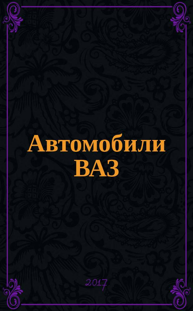 Автомобили ВАЗ : раскраска : для детей младшего школьного возраста : 0+