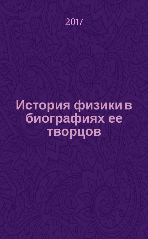 История физики в биографиях ее творцов
