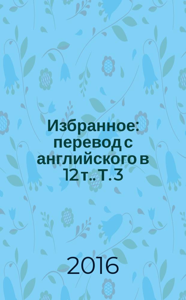 Избранное : [перевод с английского в 12 т.]. Т. 3 : Сумерки Франции ; Франция, 1940-1955