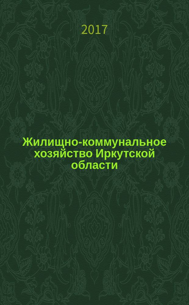 Жилищно-коммунальное хозяйство Иркутской области : статистический сборник