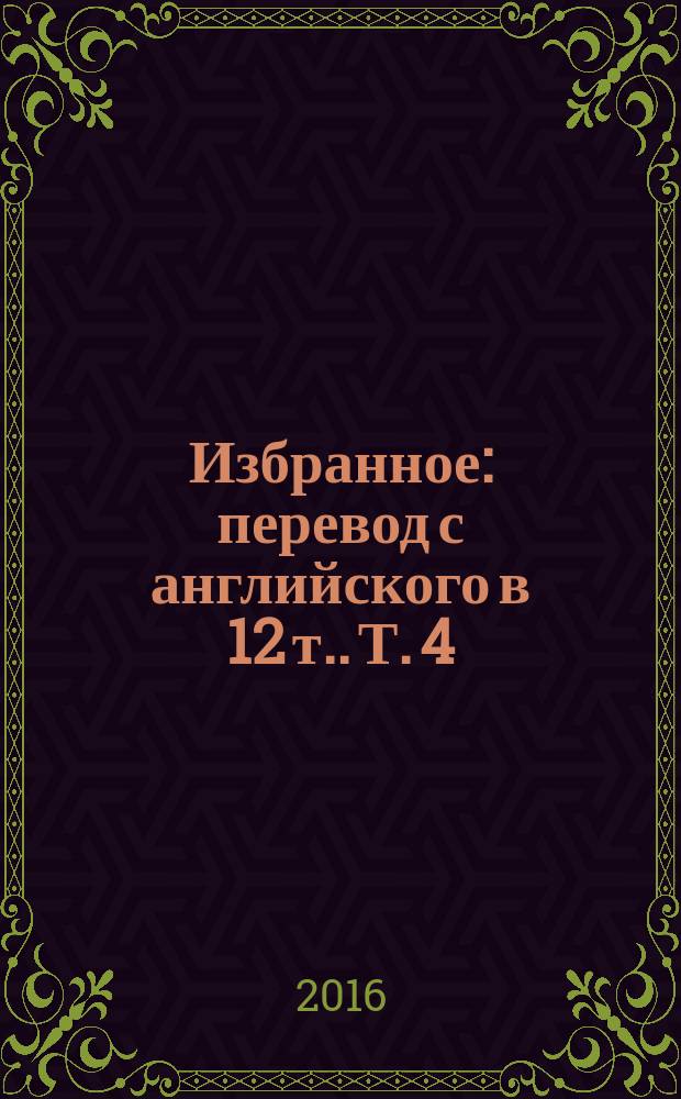 Избранное : [перевод с английского в 12 т.]. Т. 4 : Франция, 1940-1955