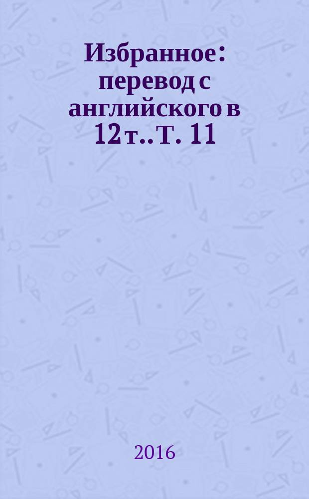 Избранное : [перевод с английского в 12 т.]. Т. 11 : Музыкальный переполох в Москве ; Хрущевский этап ; Россия в мире: опасения и надежды