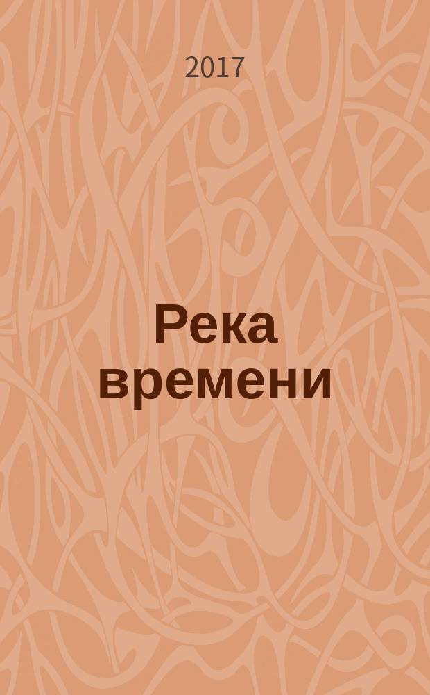 Река времени