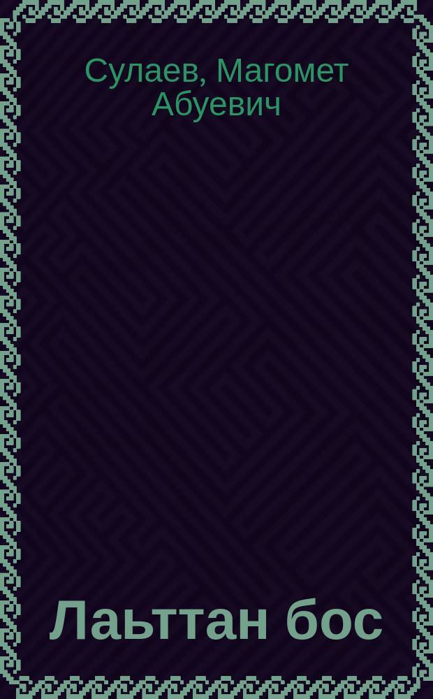 Лаьттан бос : стихаш, поэмаш = Цвет земли