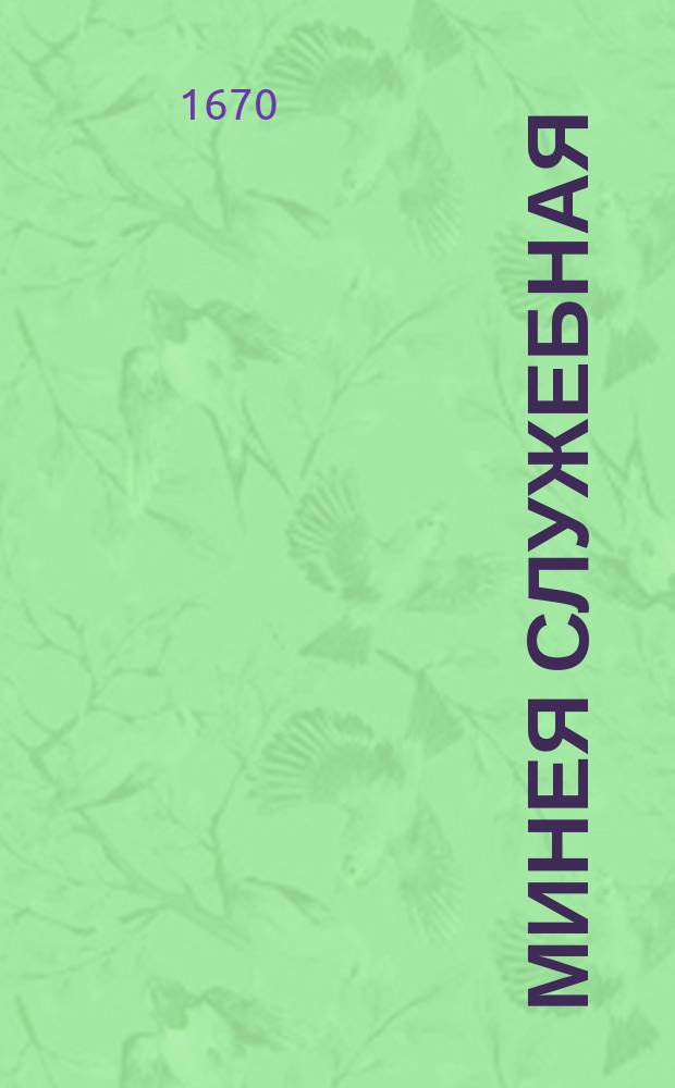 Минея служебная : Службы избранным святым. Октябрь-Декабрь