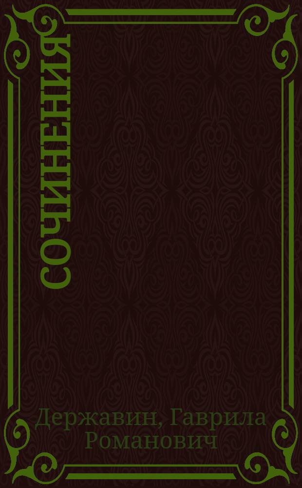 Сочинения