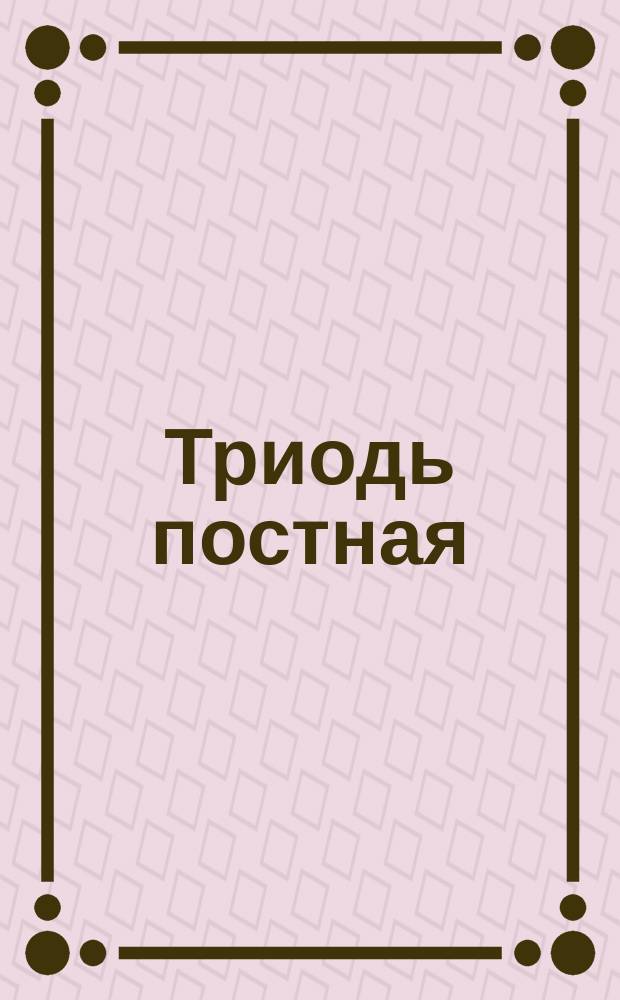 Триодь постная