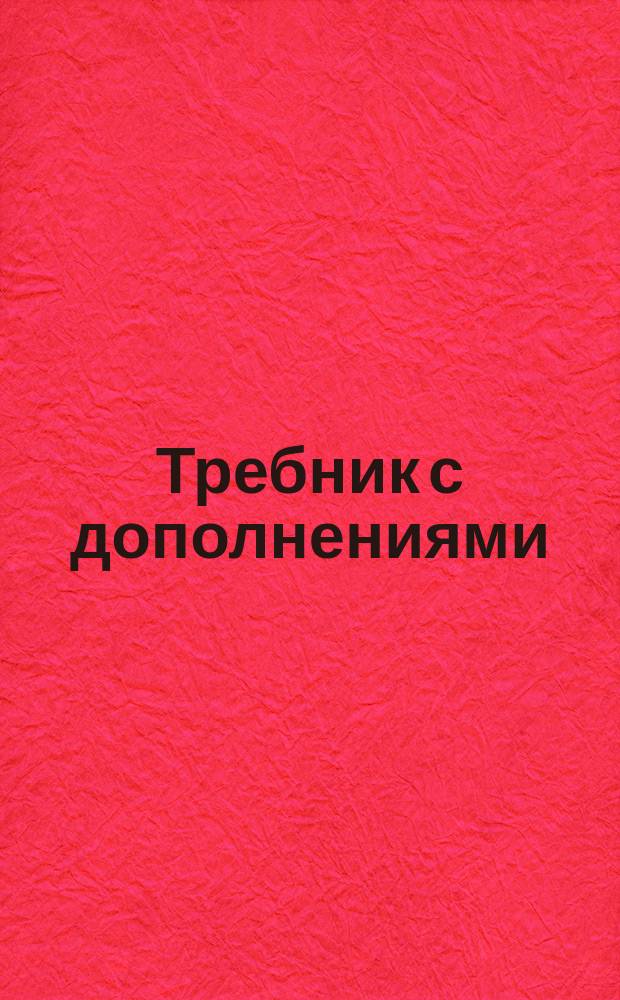Требник с дополнениями