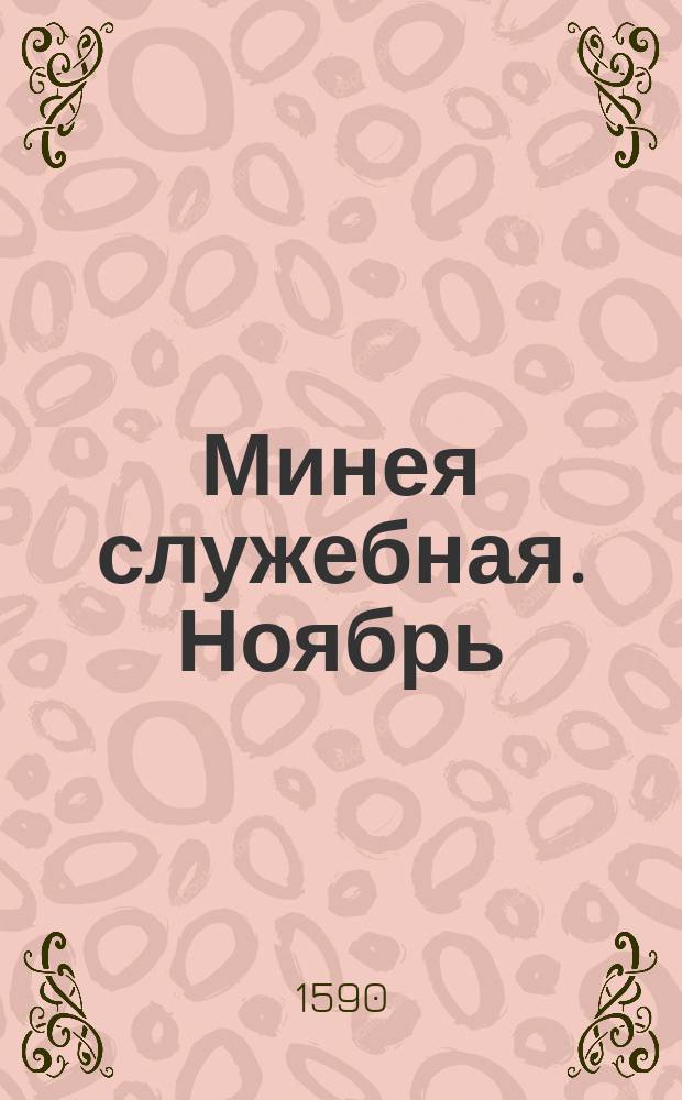 Минея служебная. Ноябрь