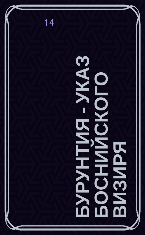 Бурунтия - указ боснийского визиря